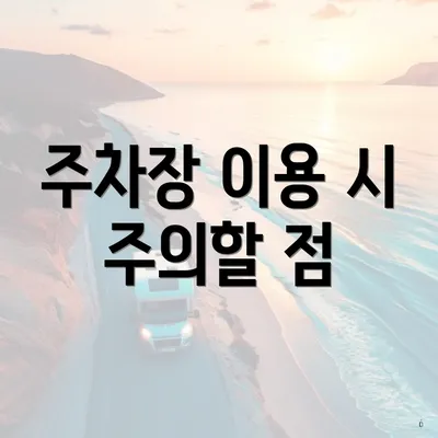 주차장 이용 시 주의할 점