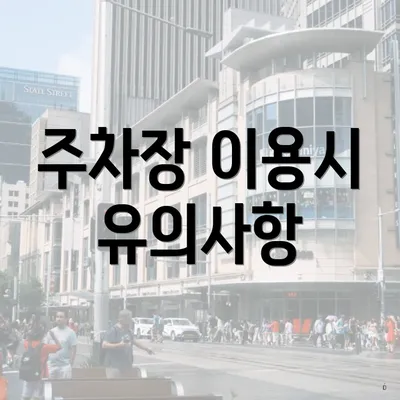 주차장 이용시 유의사항