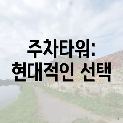 주차타워: 현대적인 선택