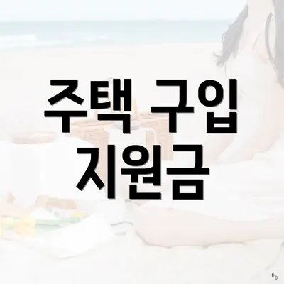 주택 구입 지원금