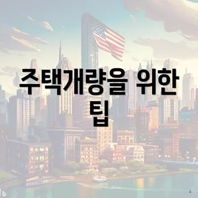 주택개량을 위한 팁