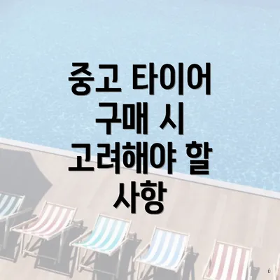 중고 타이어 구매 시 고려해야 할 사항