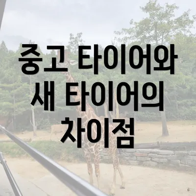 중고 타이어와 새 타이어의 차이점