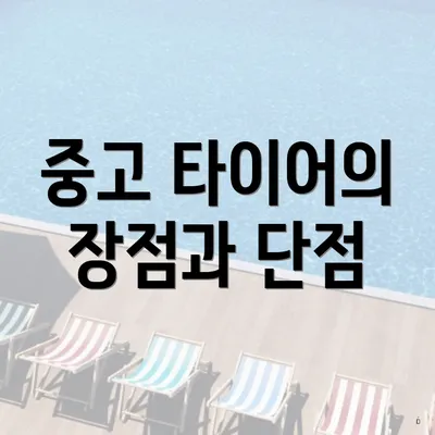 중고 타이어의 장점과 단점
