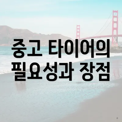 중고 타이어의 필요성과 장점