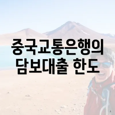 중국교통은행의 담보대출 한도