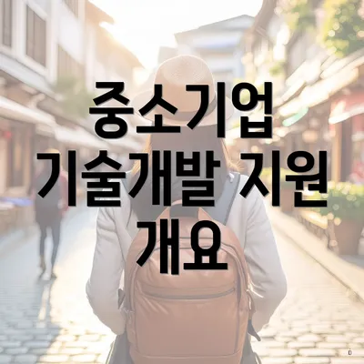 중소기업 기술개발 지원 개요