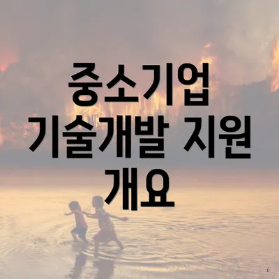 중소기업 기술개발 지원 개요