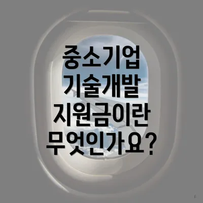 중소기업 기술개발 지원금이란 무엇인가요?