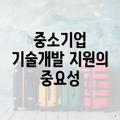 중소기업 기술개발 지원의 중요성