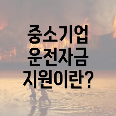 중소기업 운전자금 지원이란?