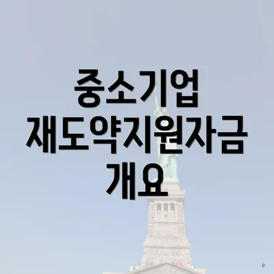중소기업 재도약지원자금 개요