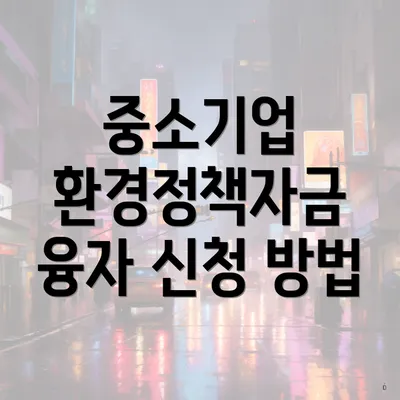 중소기업 환경정책자금 융자 신청 방법