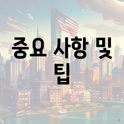 중요 사항 및 팁