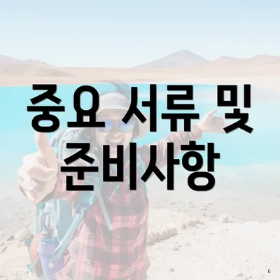 중요 서류 및 준비사항
