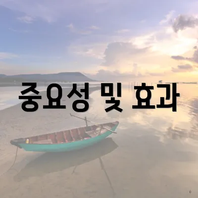 중요성 및 효과