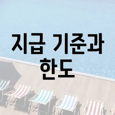 지급 기준과 한도