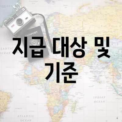 지급 대상 및 기준