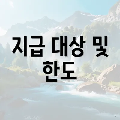 지급 대상 및 한도