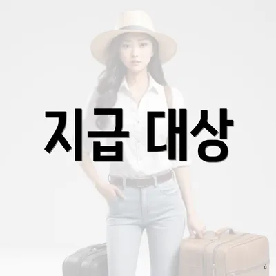지급 대상