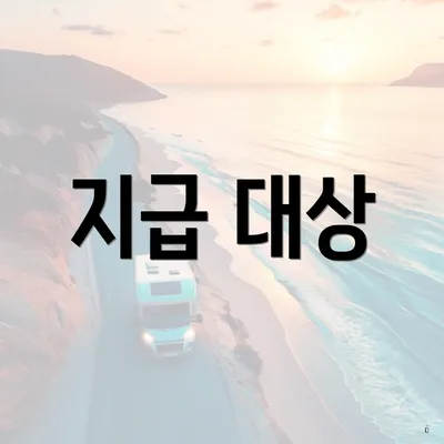 지급 대상