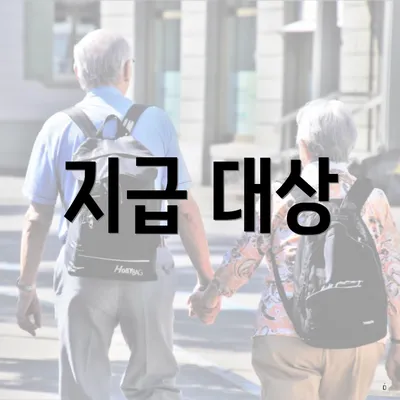 지급 대상