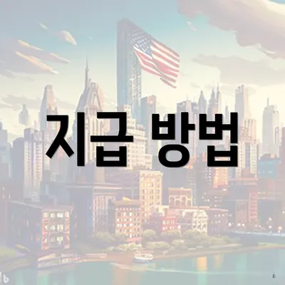지급 방법