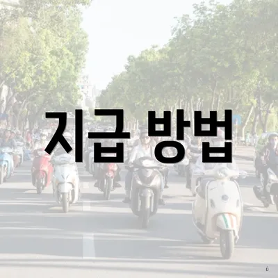 지급 방법