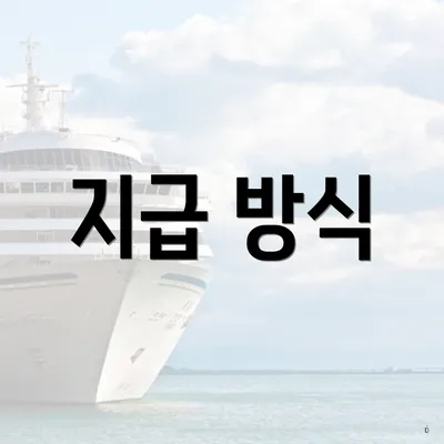 지급 방식