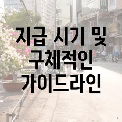 지급 시기 및 구체적인 가이드라인