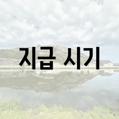 지급 시기