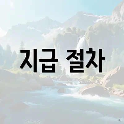 지급 절차