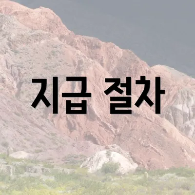 지급 절차