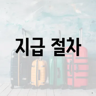 지급 절차