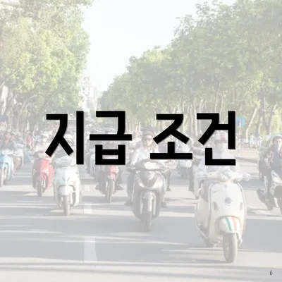 지급 조건