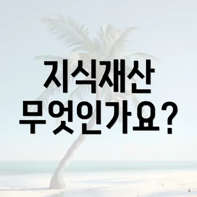 지식재산 무엇인가요?