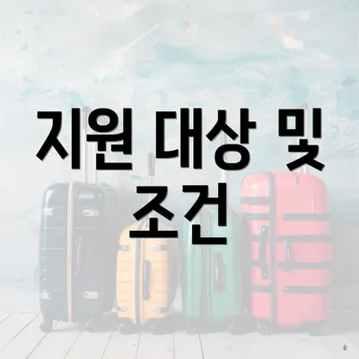 지원 대상 및 조건