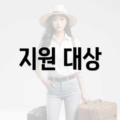 지원 대상