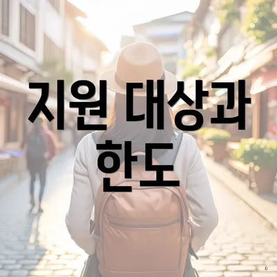 지원 대상과 한도