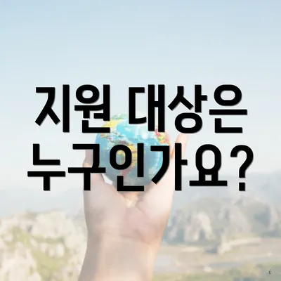 지원 대상은 누구인가요?