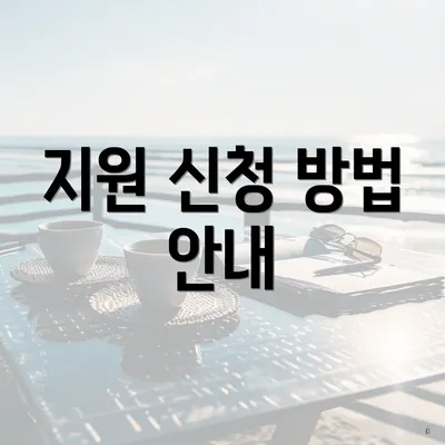 지원 신청 방법 안내