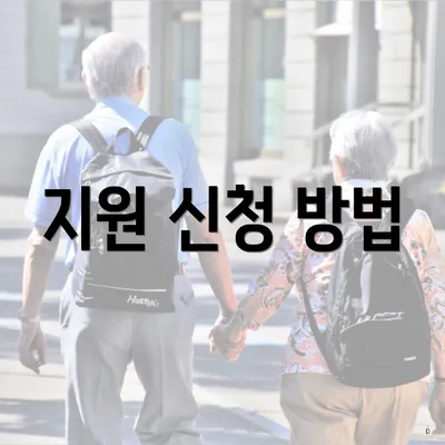 지원 신청 방법