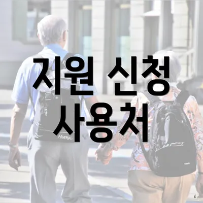 지원 신청 사용처