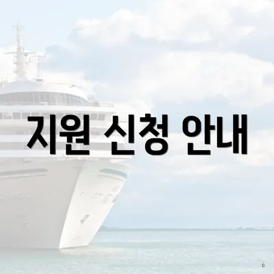지원 신청 안내