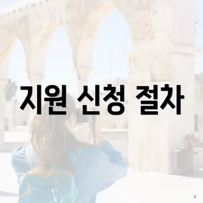 지원 신청 절차