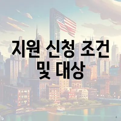 지원 신청 조건 및 대상
