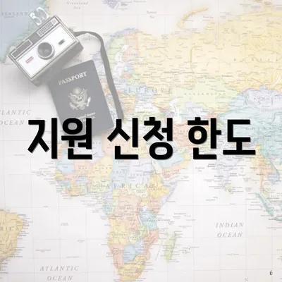 지원 신청 한도