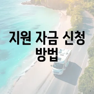 지원 자금 신청 방법