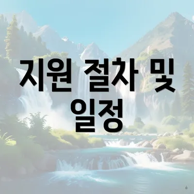지원 절차 및 일정