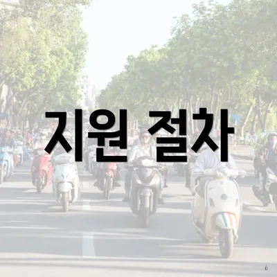 지원 절차